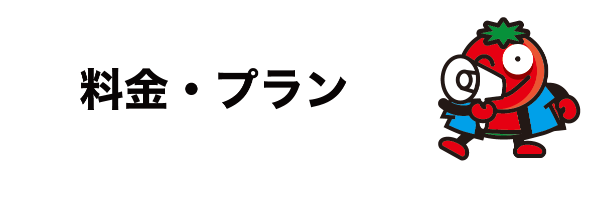 料金 プラン カラオケハウスとまと