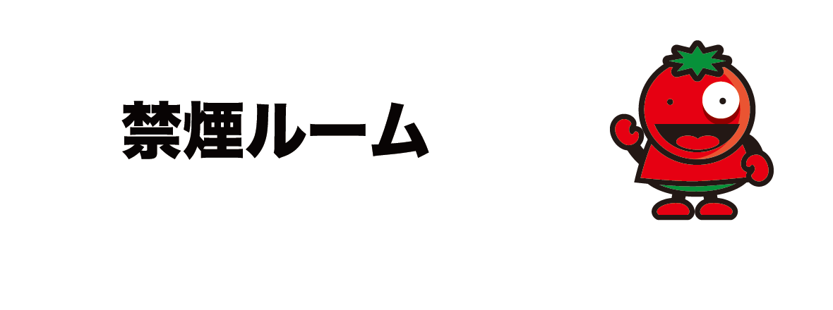 禁煙ルーム カラオケハウスとまと