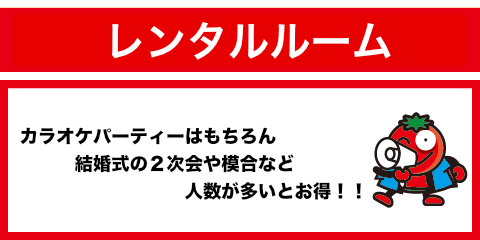 料金 プラン カラオケハウスとまと